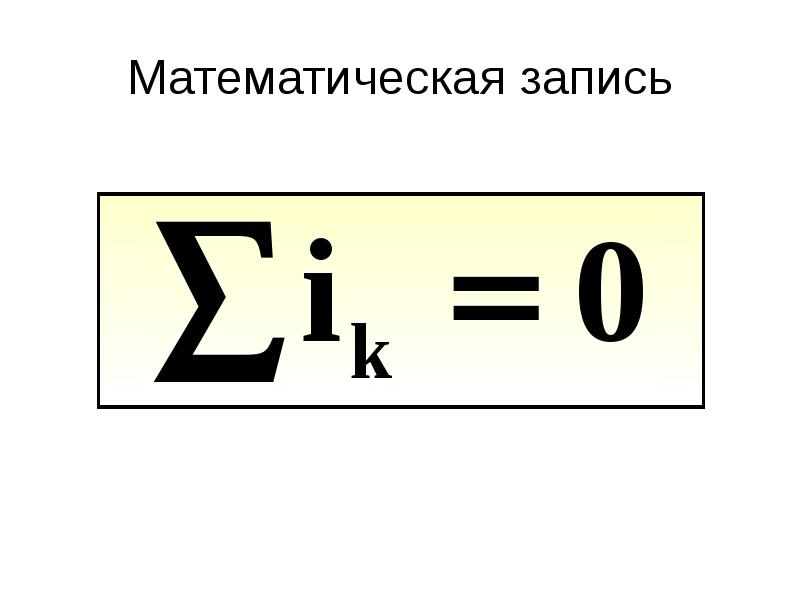 Математическая запись. Математическая запись мощности. Математические записи. Что такое математическая запись в физике. A: = 1 математическая запись.