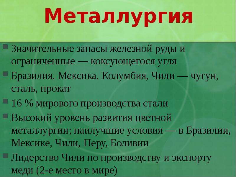 Страны Латинской Америки металлургия. Цветная металлургия Мексики. Цветная металлургия Латинской Америки.