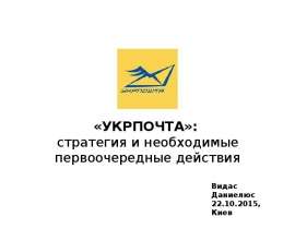 «Укрпочта». Стратегия и необходимые первоочередные действия