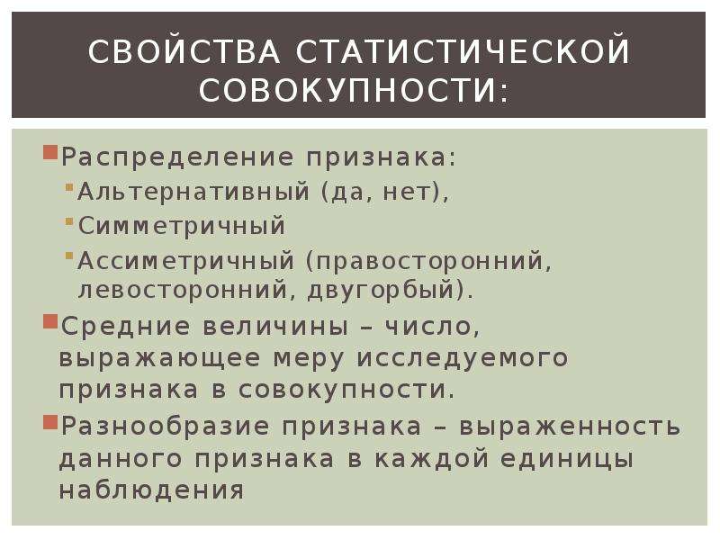 Распределите признаки. Свойства статистической совокупности. Основные статистические характеристики совокупности. Перечислите свойства статистической совокупности. Перечислите групповые свойства статистической совокупности..