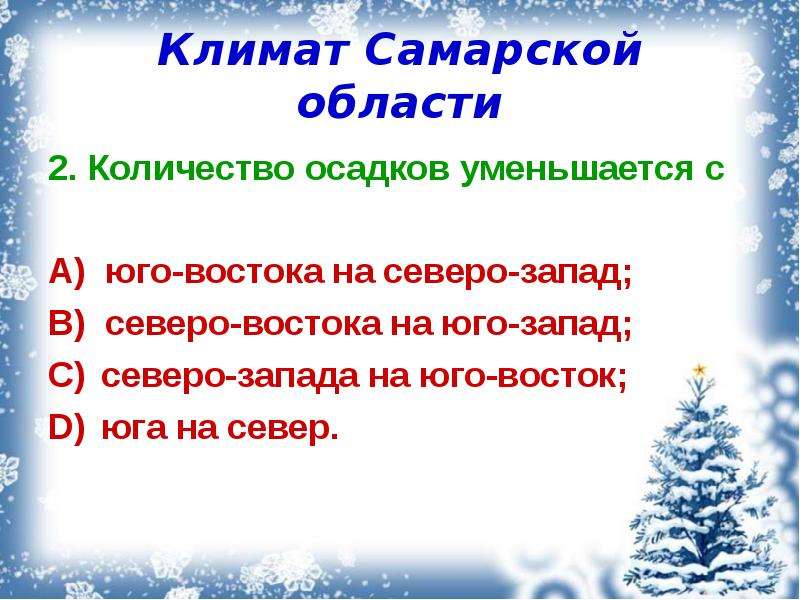 Количество осадков уменьшается. Климат Самарской области. Почему количество осадков уменьшается с Северо-Запада на Юго-Восток. Количество осадков в Самарской области. Почему уменьшается количество осадков.