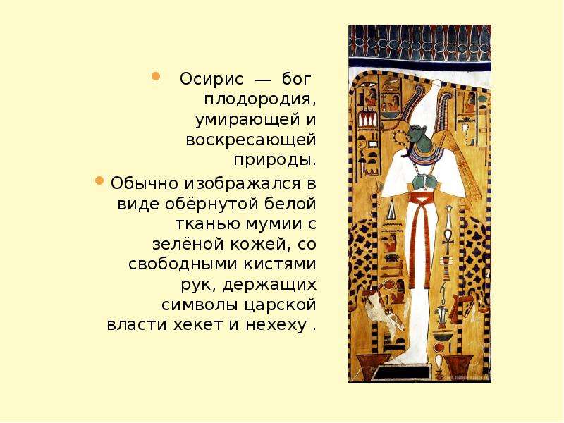 Бог плодородия. Осирис Бог плодородия. Осирис Бог смерти. Бог Осирис презентация. Осирис Бог чего в древнем Египте.