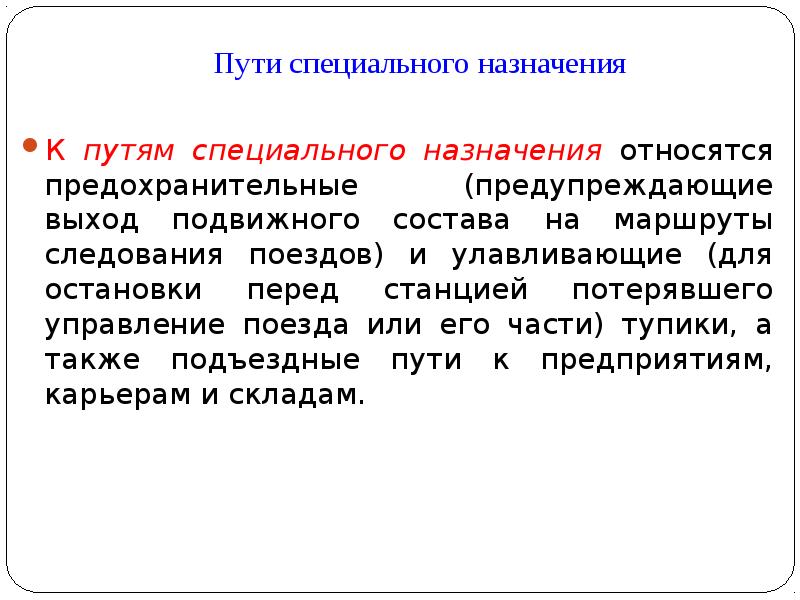 Путь назначения. Пути специального назначения. К специальным путям относятся. К путям специального назначения относятся. Пути специального назначения ЖД.