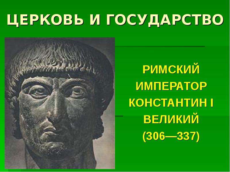 В риме при императоре константине презентация 5 класс