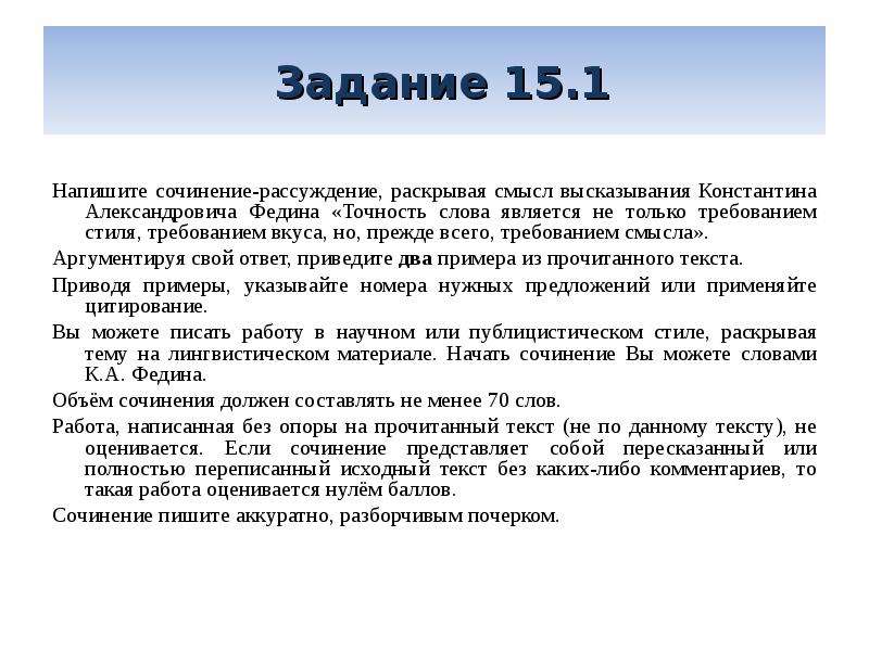 Сочинение рассуждение раскрывая смысл высказывания. Точность слова является не только требованием стиля сочинение. Точность слова является не только требованием стиля. Сочинение по высказыванию Константина семейного.