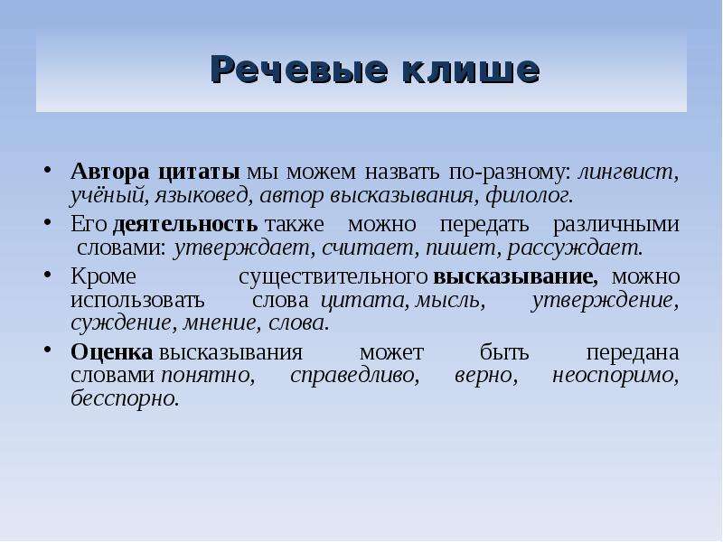 Речевые клише. Речевые клише презентация. Клише Автор. Речевые клише для реферата. Мнение автора клише.