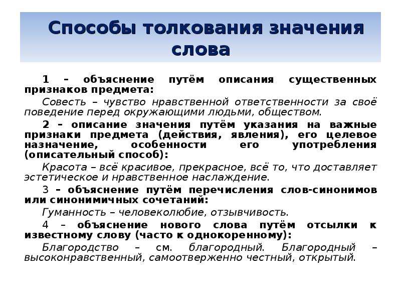 Смысл толкование. Способы толкования слов ОГЭ. Значение слова совесть. Лексическое значение слова совесть. Способы толкования слова ОГЭ русский язык.