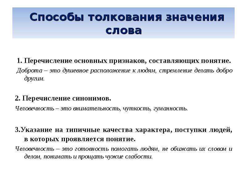 Человечность это огэ. Способы толкования слов. Способы толкования значения слова. Способы толкования слов 5 класс. Значение слова чуткость.