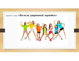 Польза утренней зарядки