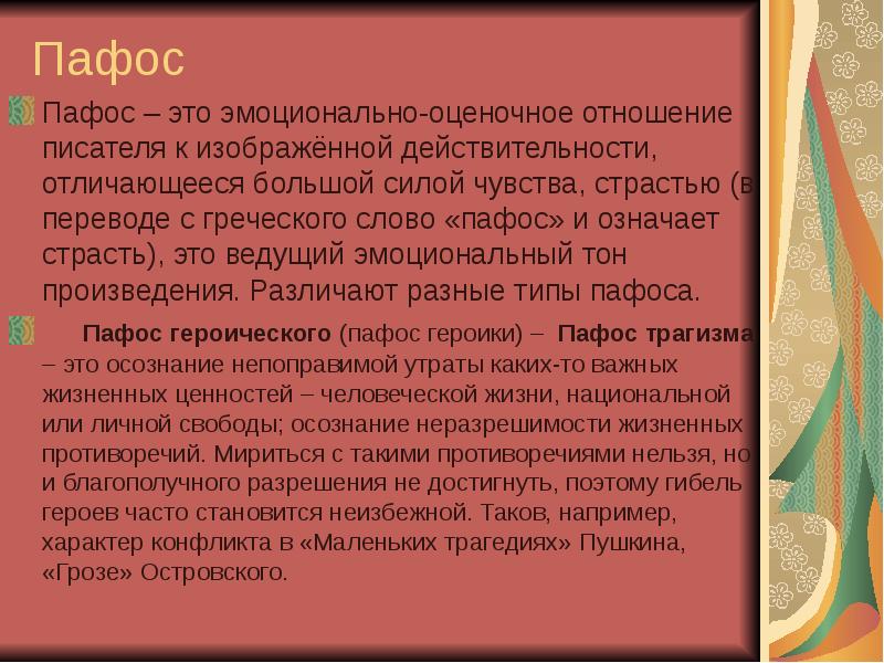 Термин пафос в литературе. Пафос в литературе это. Эмоциональный Пафос это. Трагизм вид пафоса. Пафосная речь.