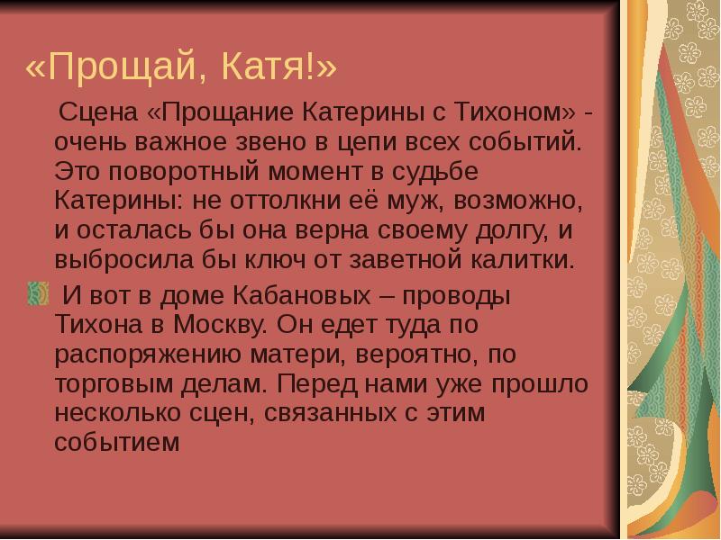 Катерина призналась тихону в своем грехе