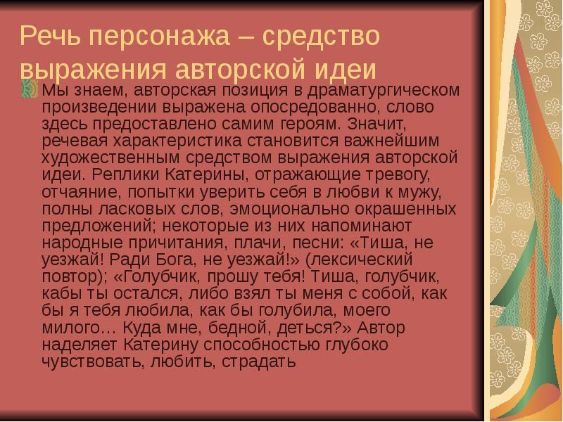 Характеристика персонажей гроза. Характеристика речи героев. Речевая характеристика Катерины. Речевая характеристика персонажей. Речевая характеристика героев грозы Островского.