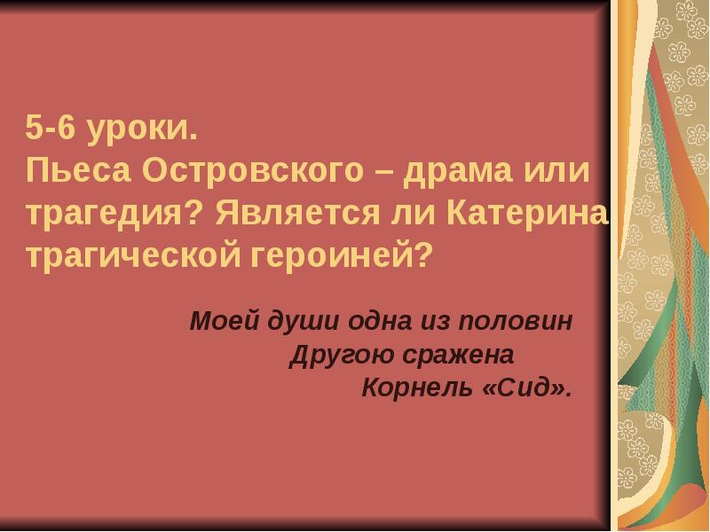 Литература 10 класс гроза. Гроза это драма или трагедия. Пьеса к уроку. Гроза Островский это драма или трагедия. 5 Пьес Островского.