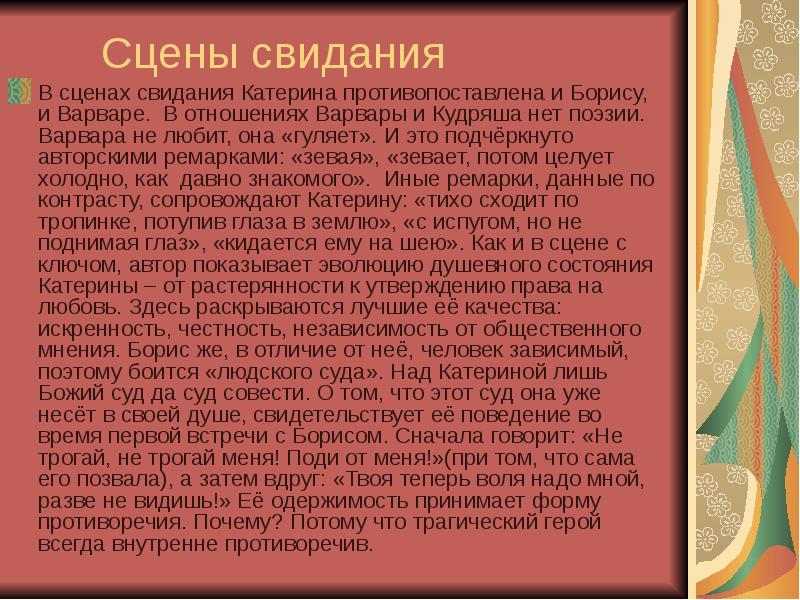 Взаимоотношения катерины. Свидание Катерины и Бориса. Анализ встречи Катерины и Бориса. Свидание Кудряша и Варвары Катерины и Бориса. Свидание Кудряша и Варвары.