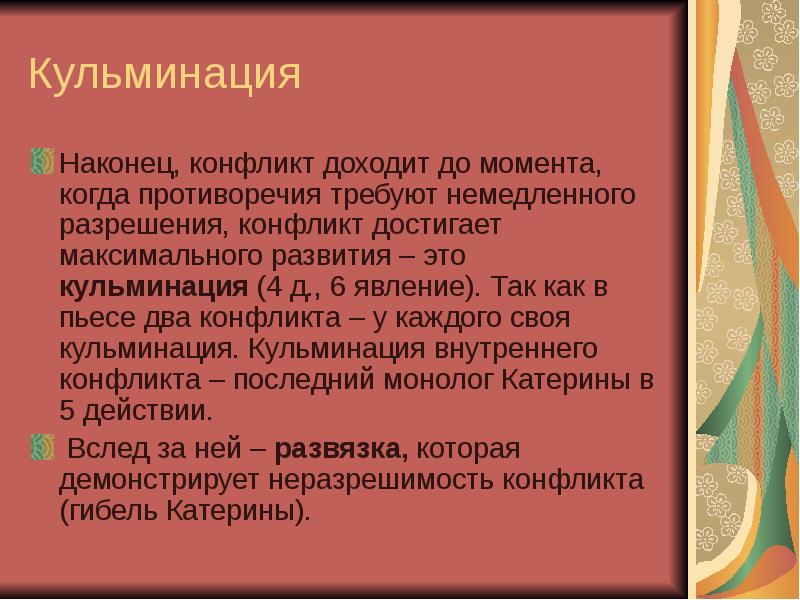 Кульминацией пьесы. Кульминация конфликта. Кульминация гроза Островский. Кульминация конфликта в пьесе гроза.