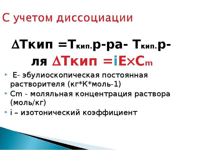 Концентрация изотонического раствора. Полная диссоциация 1 моль что это. Константа диссоциации моляльная концентрация формула. Ткип. LGVR’=F(Ткип)..