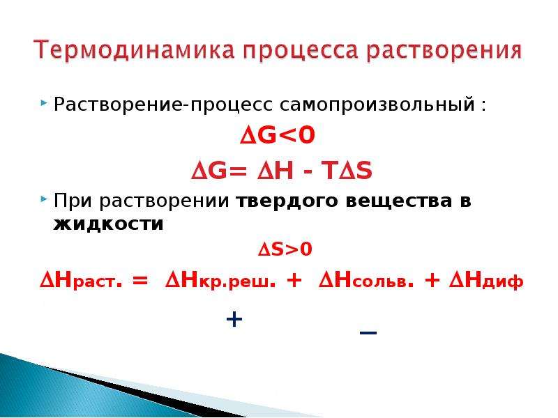 Правила растворения. Термодинамика процесса растворения твердого вещества. В процессе самопроизвольного растворения вещества. Самопроизвольные процессы в термодинамике. Растворение самопроизвольный процесс.