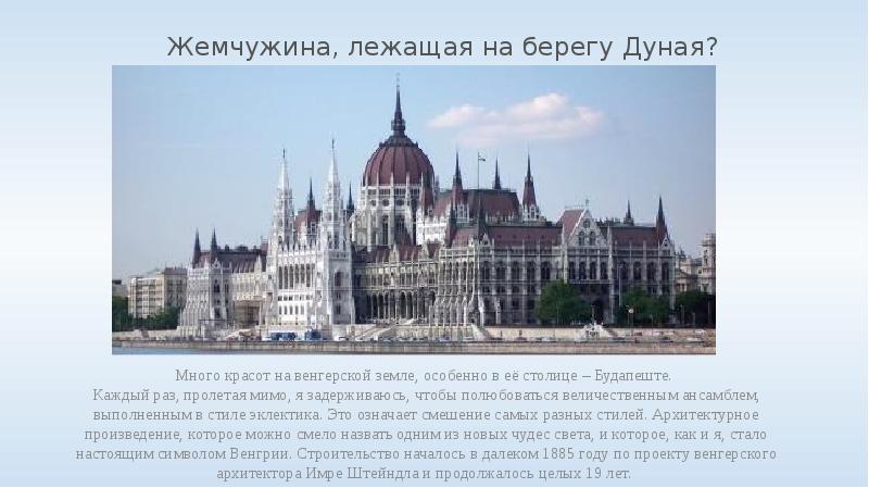 Жемчужина, лежащая на берегу Дуная? Много красот на венгерской земле, особенно в её столице – Будапе
