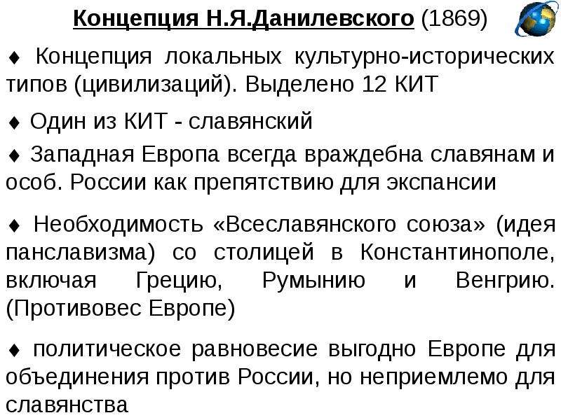 Концепция данилевского. Концепции н.я. Данилевского. Кон¬цеп¬ция н. я. да¬ни¬Лев¬СКО¬го. Концепция культурно-исторических типов н.я Данилевского. Геополитические концепции н.я. Данилевского.