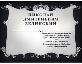 Николай Дмитриевич Зелинский