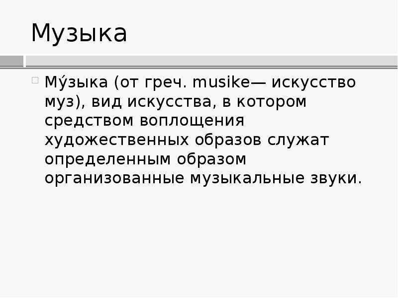 Музыка как вид искусства презентация