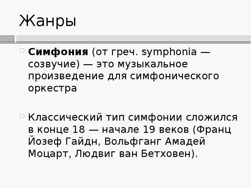 Жанры симфонической музыки. Жанр симфонии это. Виды симфоний. Новые Жанры симфонии. Гибридные Жанры симфонии.