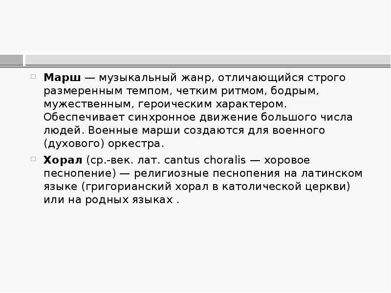 Чем строгий отличается от особого. Марш музыкальный Жанр. Марш как музыкальный Жанр. Темп военного марша. Музыкальный Жанр размеренным темпом четким пунктиром том.