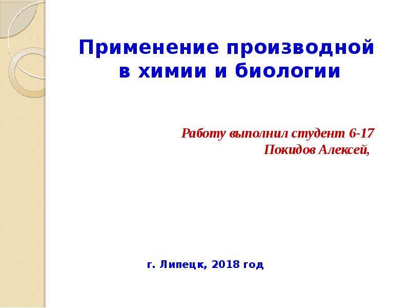 Доклад с использованием презентации. Применение производной в химии и биологии. Применение производной в биологии. Производная в биологии. Применение производной в науках.