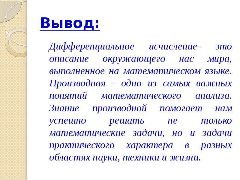 Вывод 12. Дифференциальное исчисление. Дифференцированное исчисление. Вывод для курсовой работы на тему дифференциальное исчисление. Заключение применение производной в биологии.