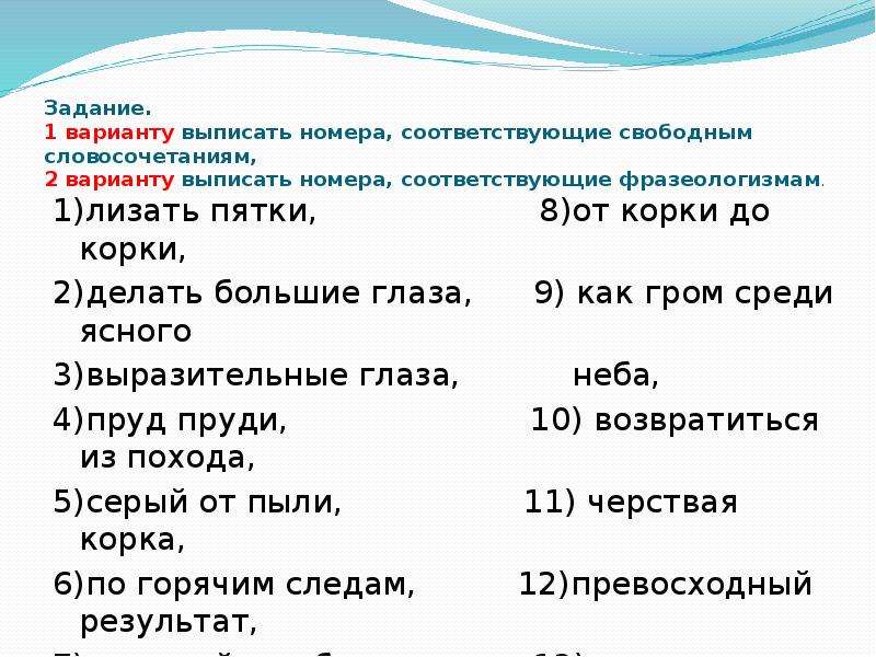 Фразеологизмы 1 вариант. Выписать номера соответствующие фразеологизмам 2 вариант. Выписать номера соответствующие свободным. Выпишите номера соответствующие фразеологизмам. Фразеологизм от корки до корки.