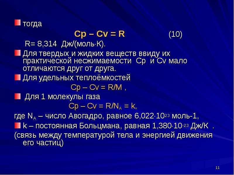 Формула цп. CV теплоемкость. Термодинамика формулы CP=CV+R. Сp и CV. CV физика формула.