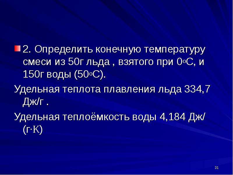 Лед при комнатной температуре. Как найти конечную температуру смеси. Удельная теплота плавления льда. Теплоемкость плавления льда. Как найти конечную температуру смеси жидкостей.