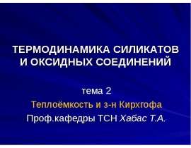 Термодинамика силикатов и оксидных соединений. Теплоёмкость и закон Кирхгофа. (Тема 2)