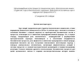 Мультимедийные иллюстрации по лекционному курсу «Биологическая химия»