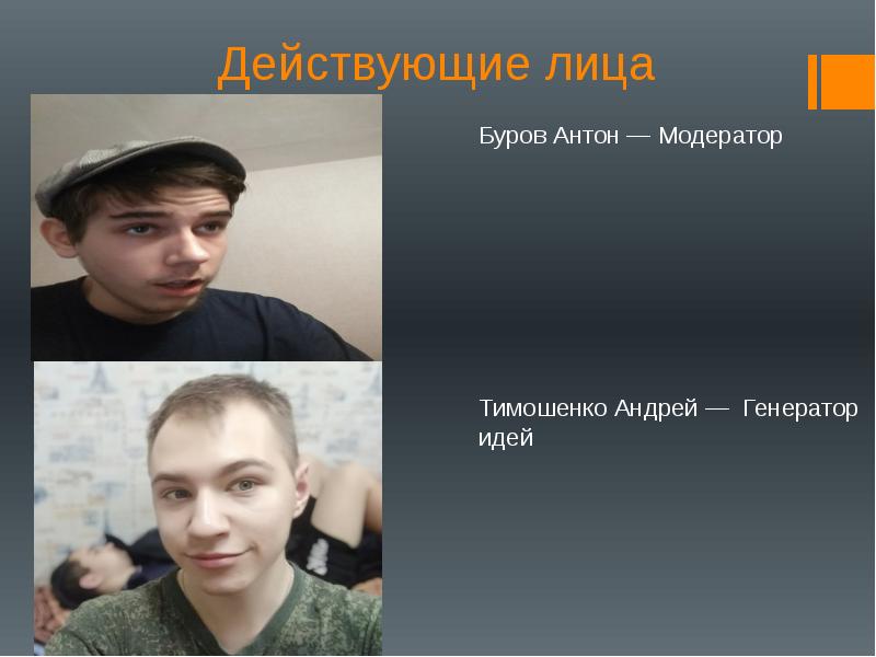 Действующие лица Буров Антон — Модератор Тимошенко Андрей — Генератор идей