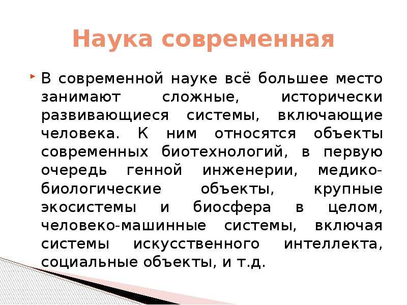 Современная наука является