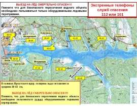 Выезд на лёд смертельно опасен. Экстренные телефоны служб спасения