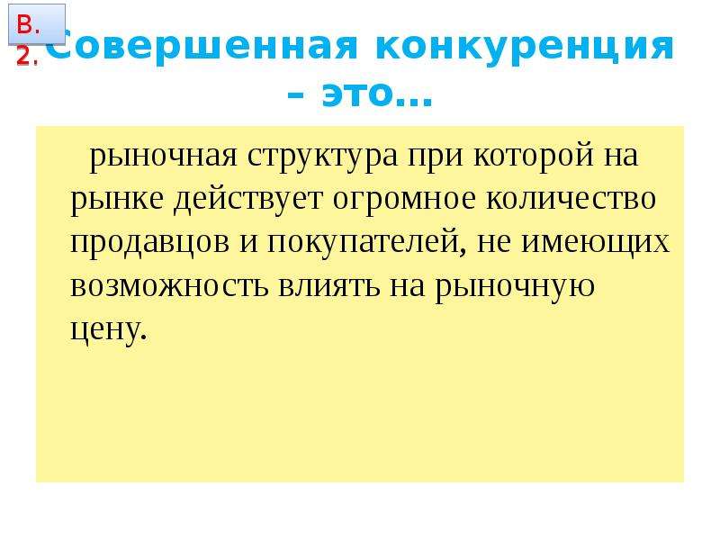 На рынке действует. Совершенная конкуренция есть рыночная структура в которой. Совершенная конкуренция. Совершенная конкуренция это Тип рыночной структуры при котором. Рыночные структуры презентация.