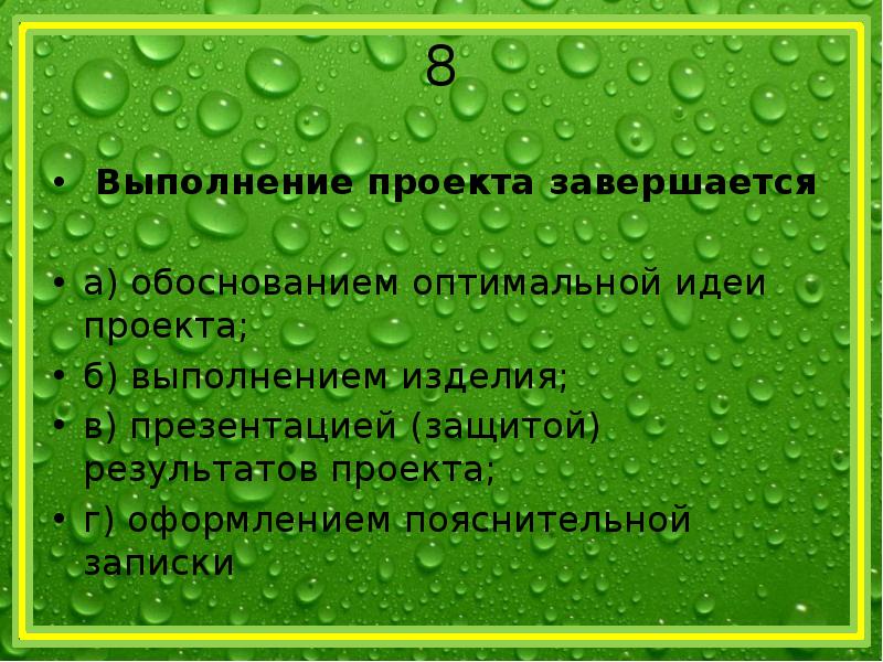 Выполнение проекта завершается обоснованием оптимальной идеи проекта выполнением изделия