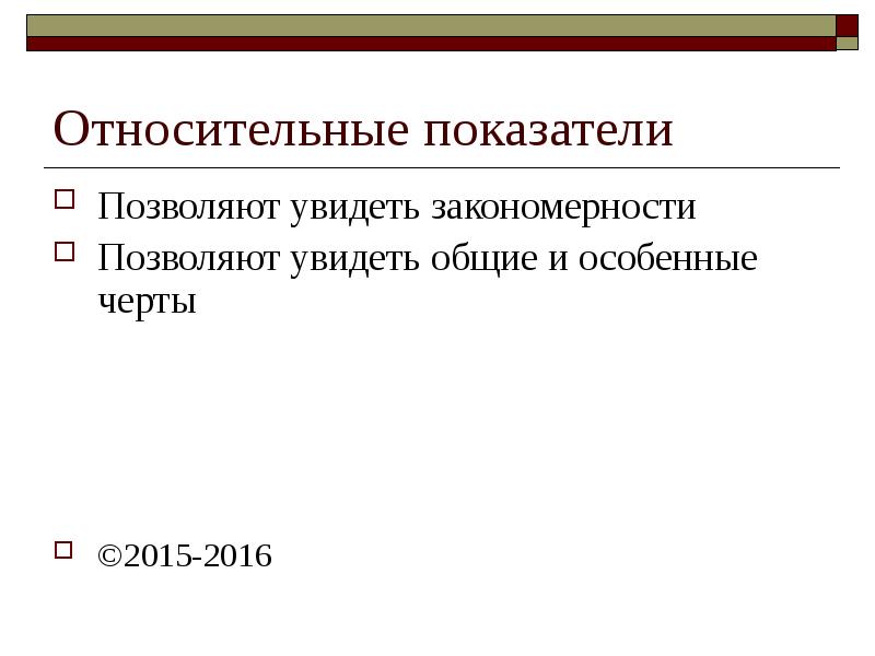 Связь относительных показателей. Относительные показатели. Абсолютные и относительные показатели. Абсолютные и относительные показатели презентация. Относительные показатели презентация.