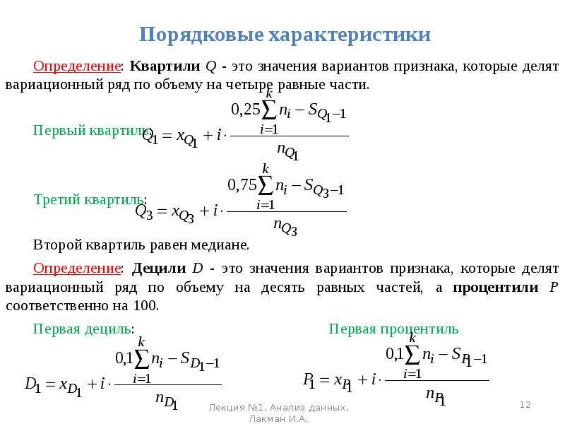 Квартиль. Формула расчета второго квартиля. Квартиль случайной величины. Квартиль в статистике формула. Квартили вариационного ряда.