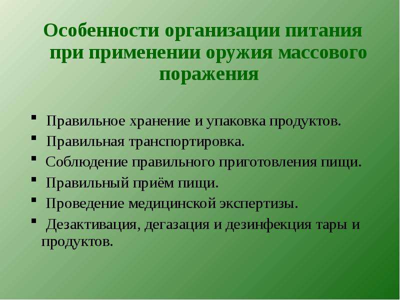 Особенности поражения. Питание в условиях применения оружия массового поражения. Питание в условиях применения ОМП.. Особенности организации питания военнослужащих. Предпосылки применения массового оружия.