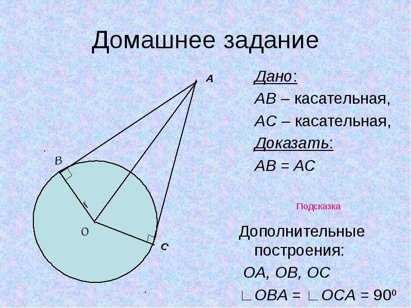 Доказать ab ac окружность. Касательные AC. Окружность АВ касательная АО 4см ов. Дано окружность АВ касательная АО=ов. <Boc = 130 ab, AC - касательные угол.