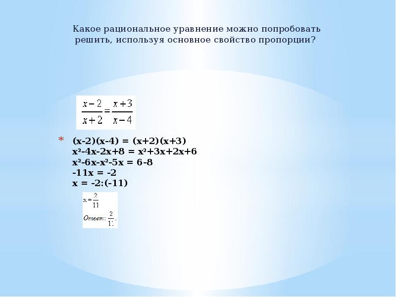 Решить уравнение x 4 3x 8. Дробное уравнение решение рациональное основное свойство пропорции. Решите уравнения используя основное свойство. Решить уравнение, используя основные свойства пропорции. Дробное уравнение, основное свойство пропорции.