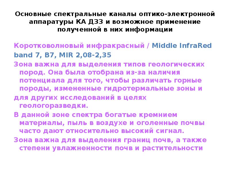 Спектральные каналы. Спектральных каналах оптико электронной аппаратур таблица. Спектральные каналы ДЗЗ. Спектральных каналах оптико электронной аппаратур это.