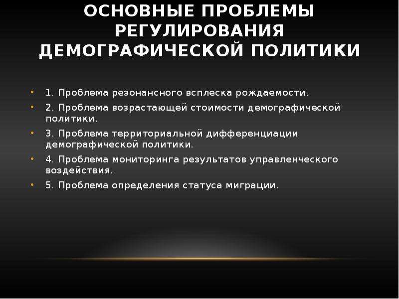 Проблемы политики. Проблемы регулирования рождаемости. Моральные проблемы регулирования рождаемости. Современные представления о проблемах регулирования рождаемости. Регулирование рождаемости в России.