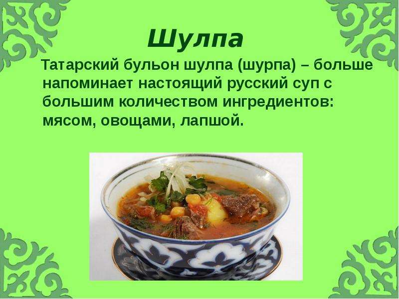 Татарский бульон из мяса рыбы или грибов