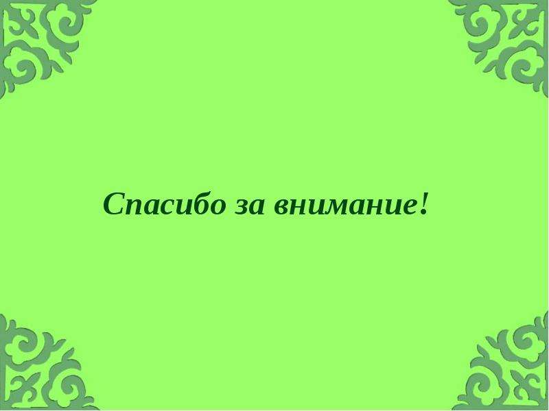 Спасибо по татарски. Пожалуйста по татарски картинки. Хайырлы яшлар олсун поздравления на крымско татарском языке открытки.