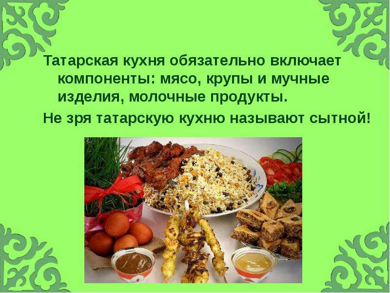 Татарская кухня презентация