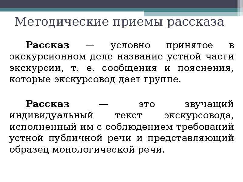 Индивидуальный текст. Методические приемы экскурсии. Методические приемы показа в экскурсии. Методические приемы показа и рассказа экскурсовода. Методические приемы рассказа в экскурсии.